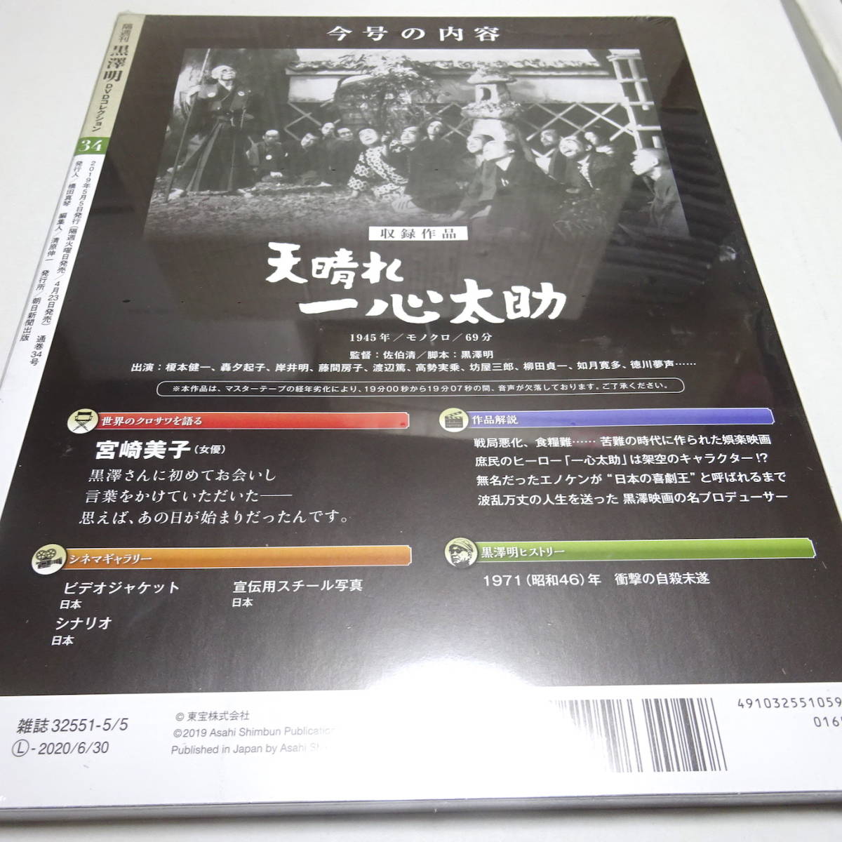 未開封「天晴れ一心太助」黒澤明 DVDコレクション 34号 佐伯清(監督)/黒澤明(脚本)_画像2