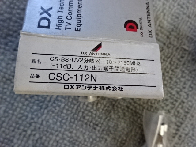 ＤＸアンテナ テレビ2分岐器 CSC-112N 分配器 分岐器 テレビ分配器 ...