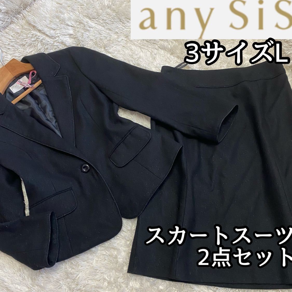 ラメ黒【any sis】スカートスーツ上下セット3サイズLオンワード樫山 