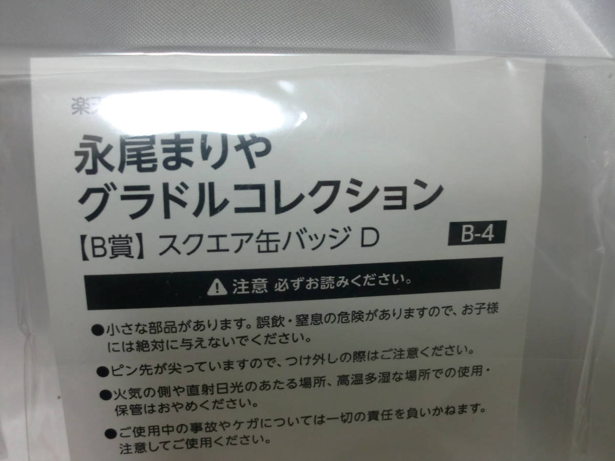 永尾まりや グラドルコレクション　B賞　スクエア缶バッジ　D　2個入り　楽天コレクション　新品_画像5