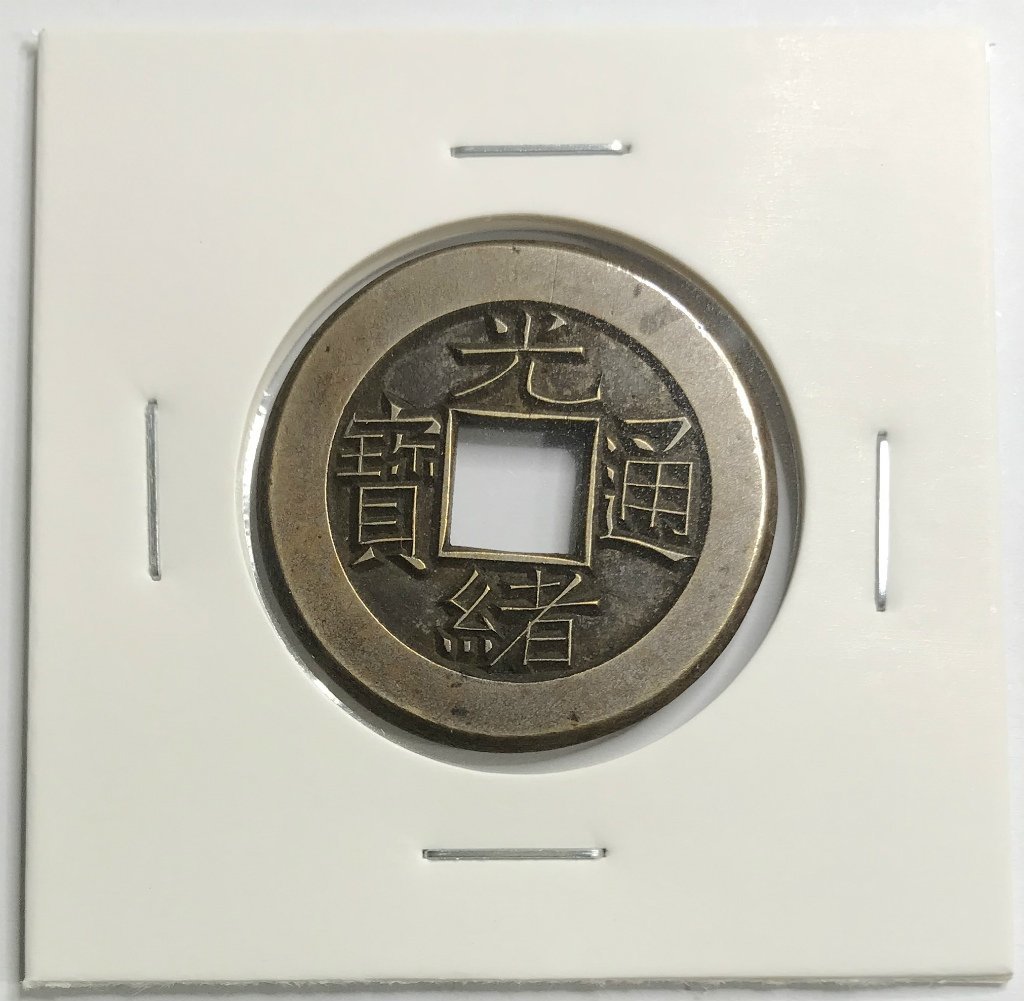 1円~中国清王朝(光緒帝 約1875-1808年) 光緒通宝 宝泉局 母銭 収集 ...