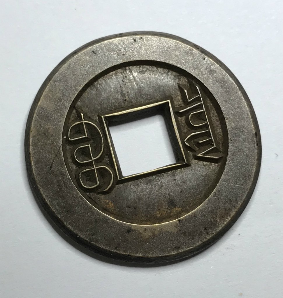 1円~中国清王朝(光緒帝 約1875-1808年) 光緒通宝 宝泉局 母銭 収集 ...