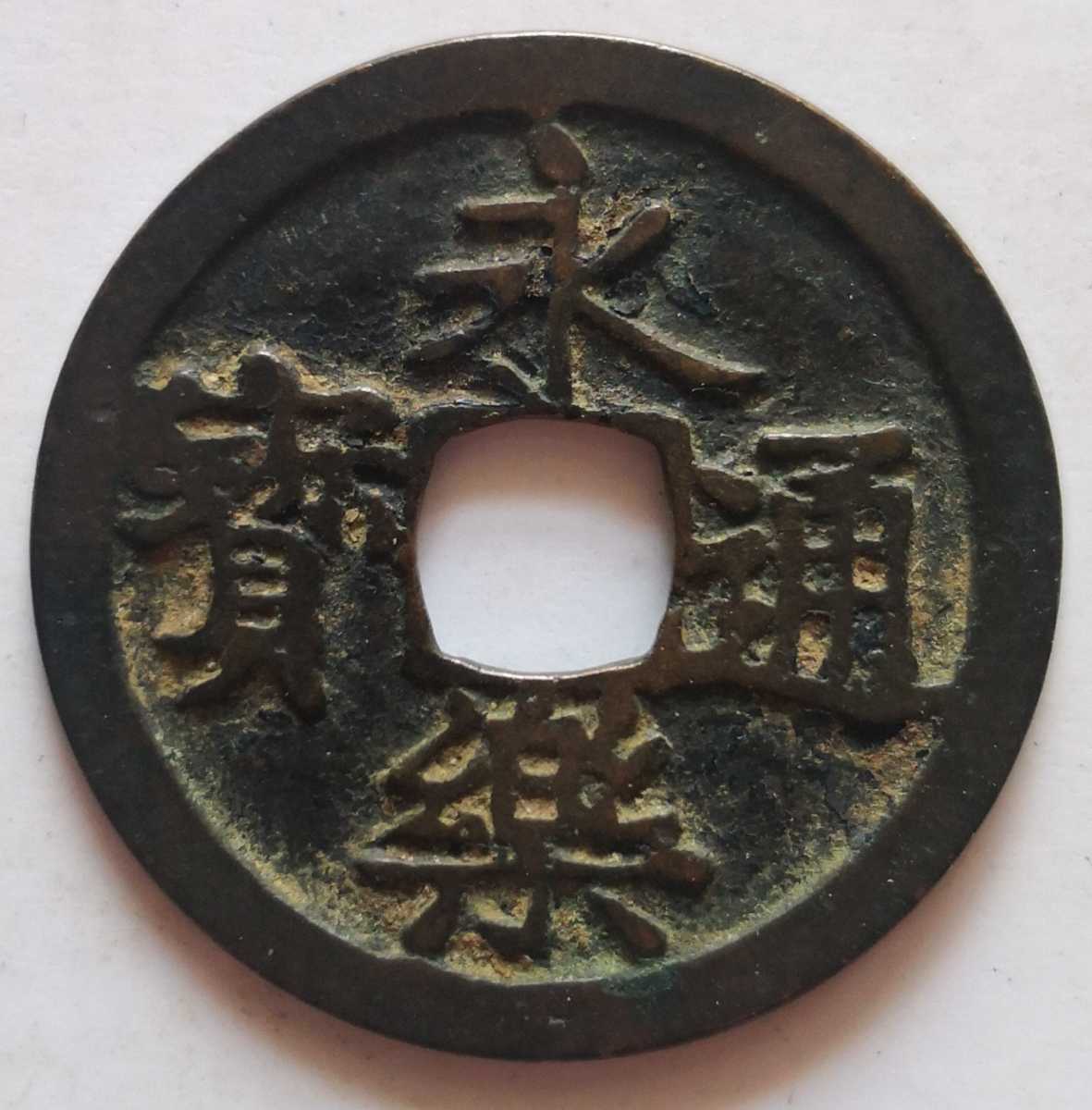 永楽通宝 厶の点無し 美品 中国古銭 明銭 の画像1