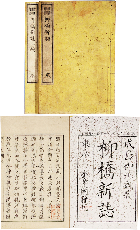 超安い】 柳橋新誌 和書 - livenationforbrands.com