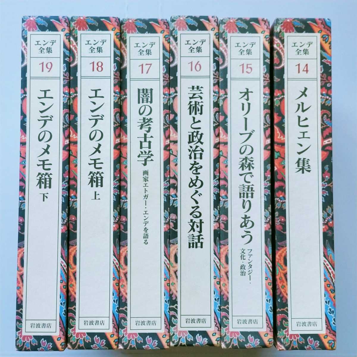 ヤフオク! - エンデ 全集 全19巻 全て初版 岩波書店