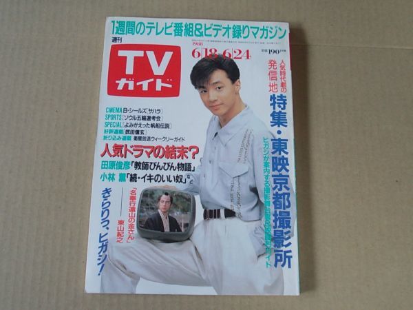 M841　即決　週刊TVガイド　1988年6/24　表紙/東山紀之　光GENJI　浅丘ルリ子　南野陽子　SMAP_画像1