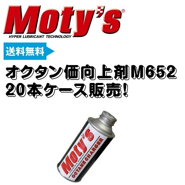 オクタン価向上剤 M652 20本ケース販売 モティーズ