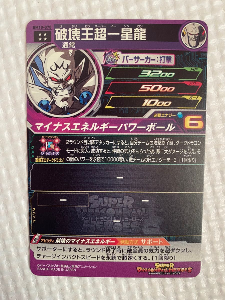 BM10-070 破壊王超一星龍 スーパードラゴンボールヒーローズ BM10-070 破壊王超一星龍 スーパードラゴンボールヒーローズ