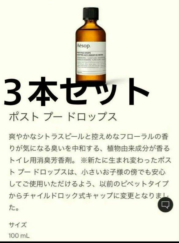 新品未開封】３本セットAesop イソップ ポストプードロップス トイレ用