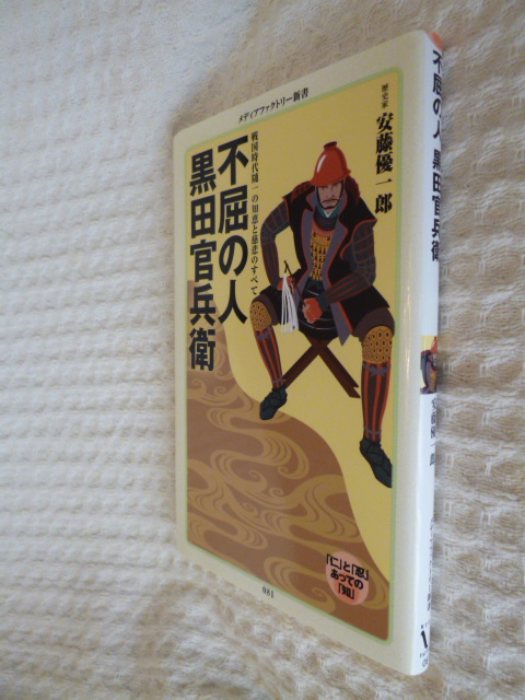 ★即決☆『不屈の人黒田官兵衛』安藤優一郎☆送料何冊でも200円☆_画像1