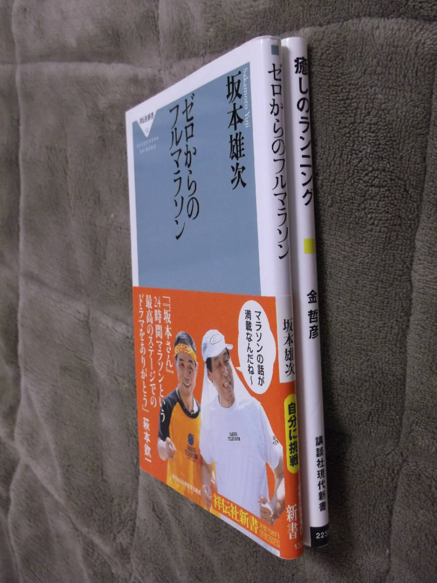 即決◎2冊◎『癒しのランニング/ゼロからのフルマラソン』金哲彦/坂本雄次◎送料何冊でも\200_画像2