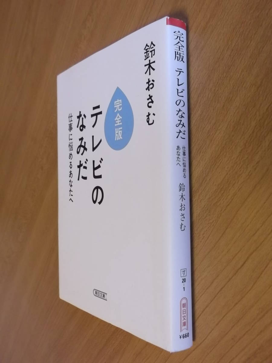 ★即決●完全版 テレビのなみだ●鈴木おさむ●送料何冊でも200円_画像1