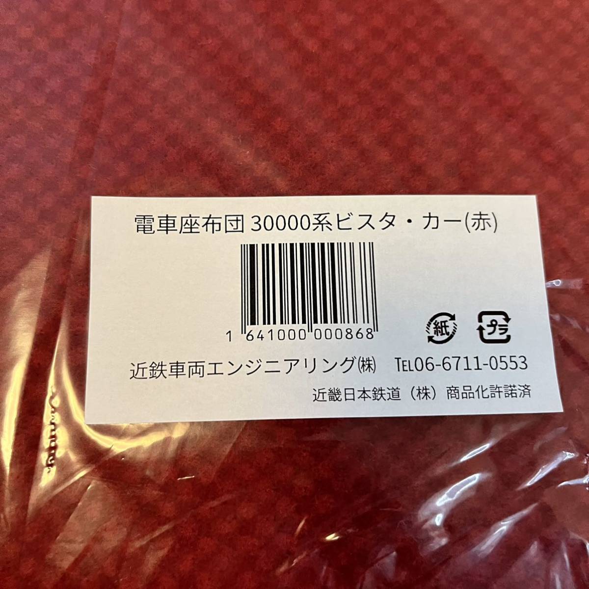 電車座布団 近鉄30000系 ビスタ・カー 赤 新品未開封 近鉄車両エンジニアリング 公式 ざぶとん Nゲージ HOゲージの運転時に！_画像4