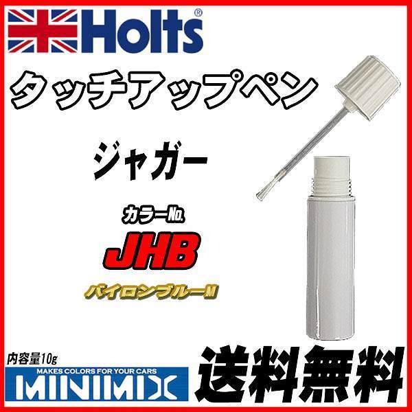 タッチアップペン ジャガー JHB バイロンブルーM Holts MINIMIX_画像1