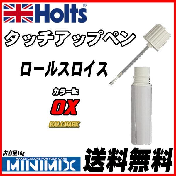 タッチアップペン ロールスロイス 0X HALLMARK Holts MINIMIX_画像1