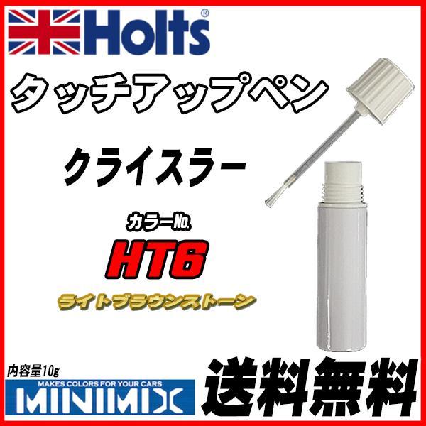 タッチアップペン クライスラー HT6 ライトブラウンストーン Holts MINIMIX_画像1