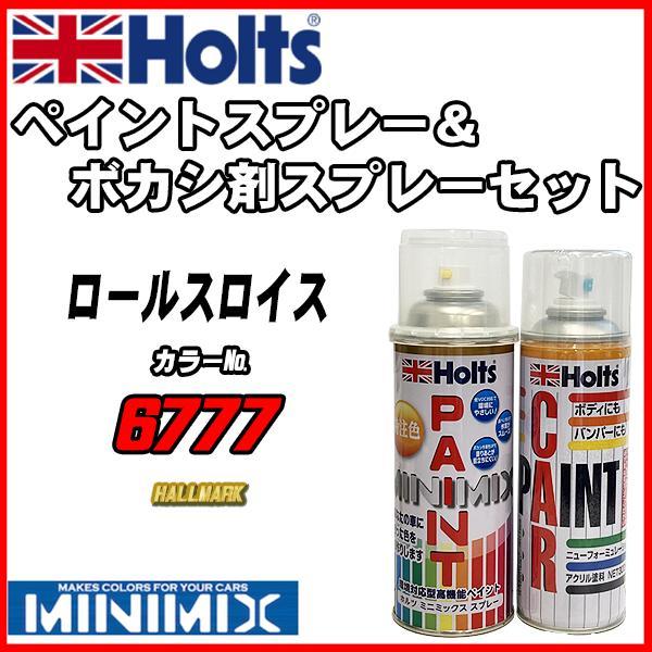 ペイントスプレー ロールスロイス 6777 HALLMARK Holts MINIMIX ボカシ剤スプレーセット_画像1