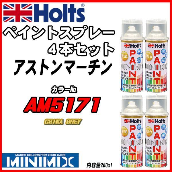 ペイントスプレー 4本セット アストンマーチン AM5171 CHINA GREY Holts MINIMIXメンテナンス