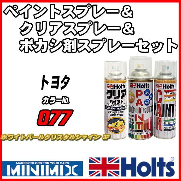 ペイントスプレー トヨタ 077 ホワイトパールクリスタルシャイン 3P Holts MINIMIX クリアスプレー ボカシ剤スプレーセット_画像1