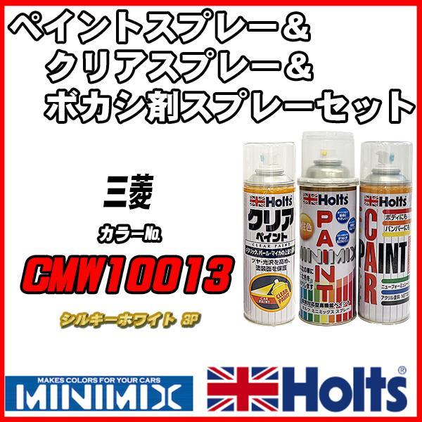 ペイントスプレー 三菱 CMW10013 シルキーホワイト 3P Holts MINIMIX クリアスプレー ボカシ剤スプレーセット_画像1