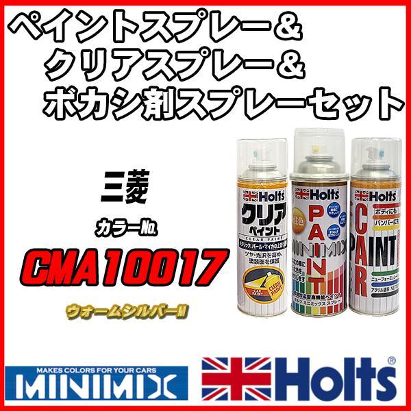 ペイントスプレー 三菱 CMA10017 ウォームシルバーM Holts MINIMIX クリアスプレー ボカシ剤スプレーセット_画像1