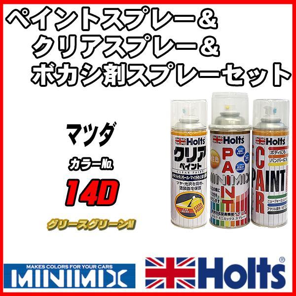 ペイントスプレー マツダ 14D グリースグリーンM Holts MINIMIX クリアスプレー ボカシ剤スプレーセット_画像1