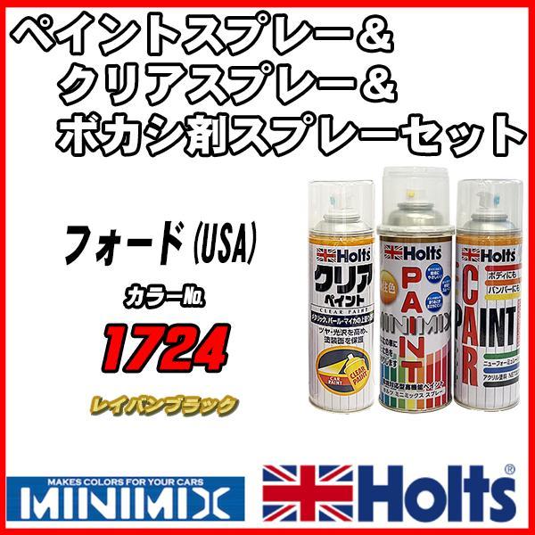 ペイントスプレー フォード(USA) 1724 レイバンブラック Holts MINIMIX クリアスプレー ボカシ剤スプレーセット_画像1