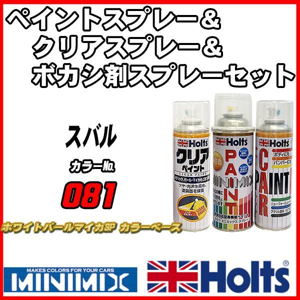 ペイントスプレー スバル 081 ホワイトパールマイカ3P カラーベース Holts MINIMIX クリアスプレー ボカシ剤スプレーセット_画像1