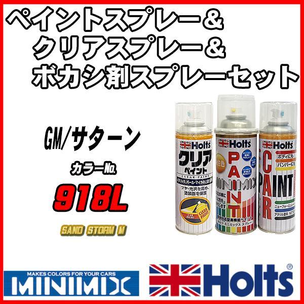 ペイントスプレー GM/サターン 918L SAND STORM M Holts MINIMIX クリアスプレー ボカシ剤スプレーセット_画像1