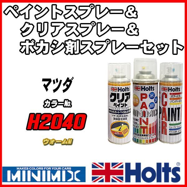 ペイントスプレー マツダ H2040 ウォームM Holts MINIMIX クリアスプレー ボカシ剤スプレーセット_画像1