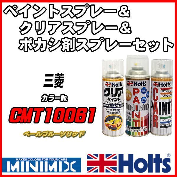 ペイントスプレー 三菱 CMT10061 ペールブルーソリッド Holts MINIMIX クリアスプレー ボカシ剤スプレーセット_画像1