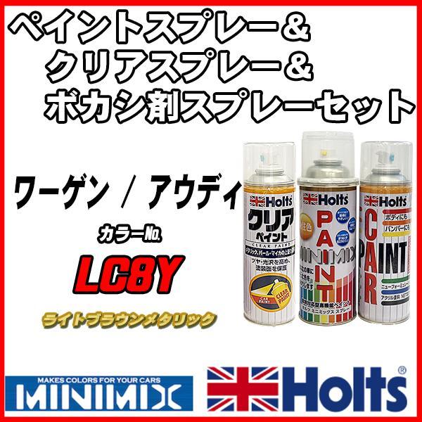 ペイントスプレー ワーゲン / アウディ LC8Y ライトブラウンメタリック Holts MINIMIX クリアスプレー ボカシ剤スプレーセット_画像1