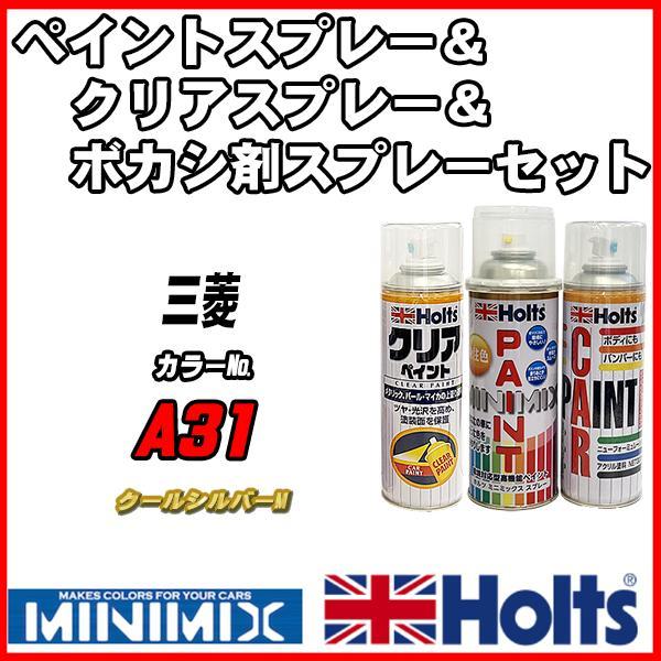 ペイントスプレー 三菱 A31 クールシルバーM Holts MINIMIX クリアスプレー ボカシ剤スプレーセット_画像1