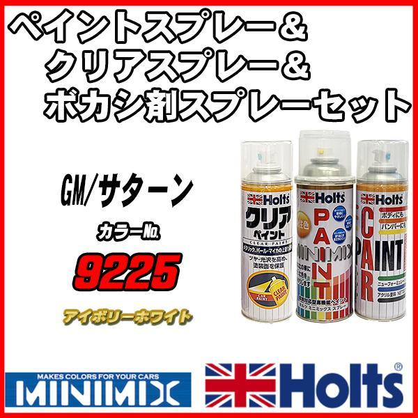 ペイントスプレー GM/サターン 9225 アイボリーホワイト Holts MINIMIX クリアスプレー ボカシ剤スプレーセット_画像1