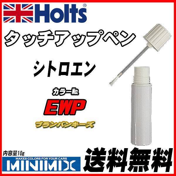 タッチアップペン シトロエン EWP ブランバンキーズ Holts MINIMIX_画像1