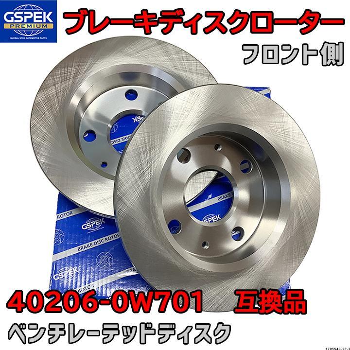 ブレーキローター ディスクローター GSP / GSPK 40206-0W701 互換品 1705540-SP フロント側 2枚セット_画像1