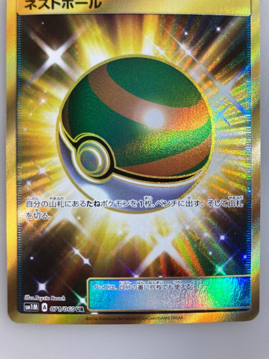 65%以上節約 ポケモンカード ネストボール UR SM1M 071 060