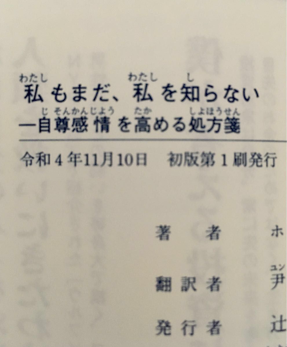 PayPayフリマ|私もまだ 私を知らない 自尊感情を高める処方箋