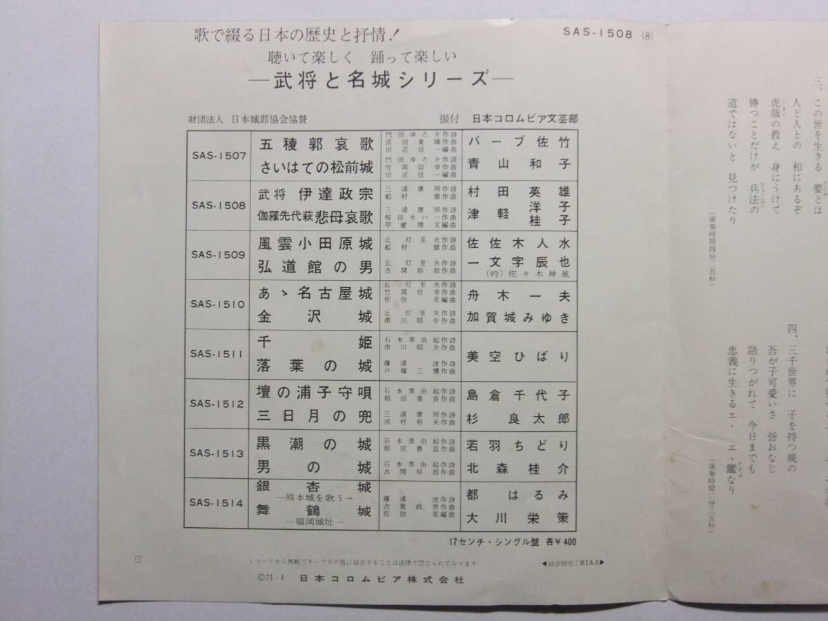 ☆☆V-6893★ レコード 村田英雄 武将伊達政宗/津軽洋子・桂子 伽羅先代萩 悲母哀歌　武将と名城シリーズ ★7インチEPレコード☆☆_画像4