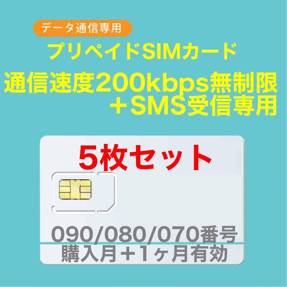 5枚セット)SoftBank プリペイドSIM データ通信 1GB/月SMS受信可能