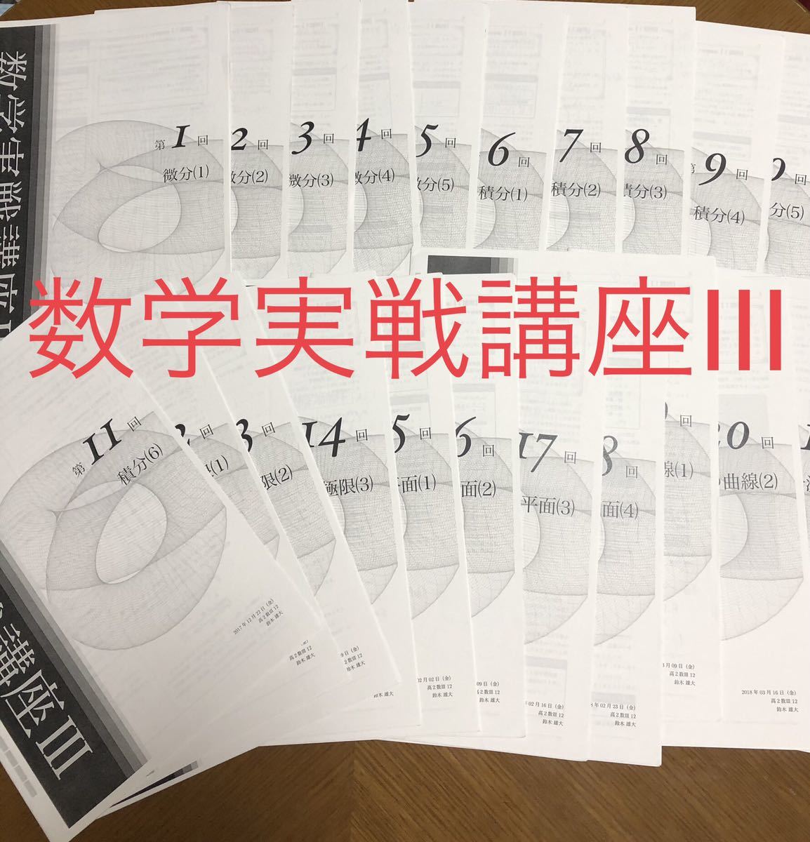 鉄緑会 高2 数学実戦講座Ⅲ 冊子 全21冊 数学実戦 数学 | noonanwaste.com