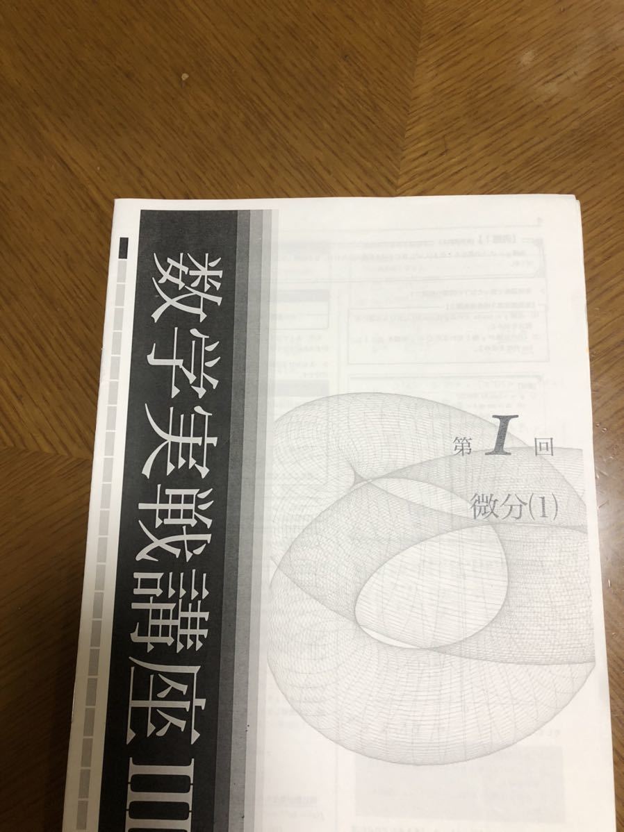 鉄緑会 高2 数学実戦講座Ⅲ 冊子 全21冊 数学実戦 数学 