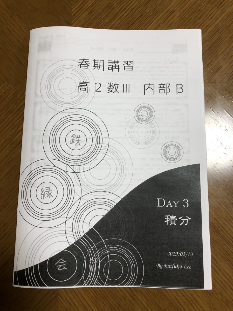 鉄緑会 高2数学 数学3 オリジナル計算問題集 李先生 参考書 鉄緑会 高2数学 数学3 オリジナル計算問題集 李先生 参考書