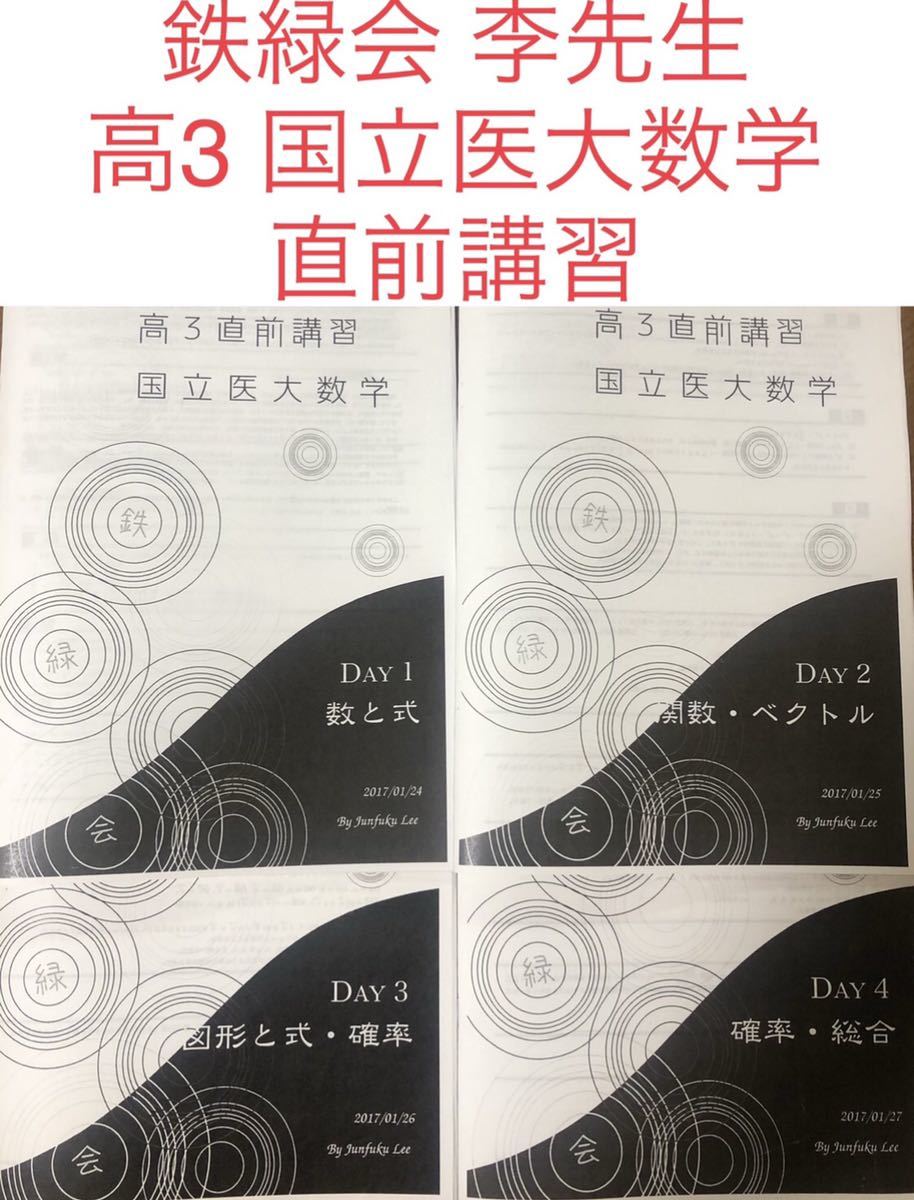 鉄緑会の李先生による高3直前講習国立医大数学フルセット 駿台 河合塾