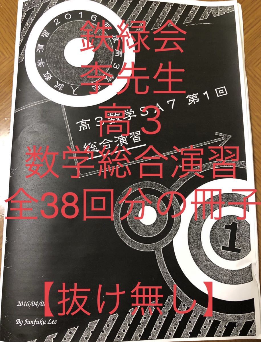 鉄緑会 李先生 高3 入試数学演習 冊子 全39巻【コンプリート】 李 数学