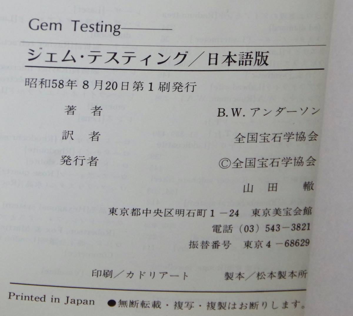 Gem Testing　ジェム・テスティング　日本語版　宝石鑑別の教科書_画像9