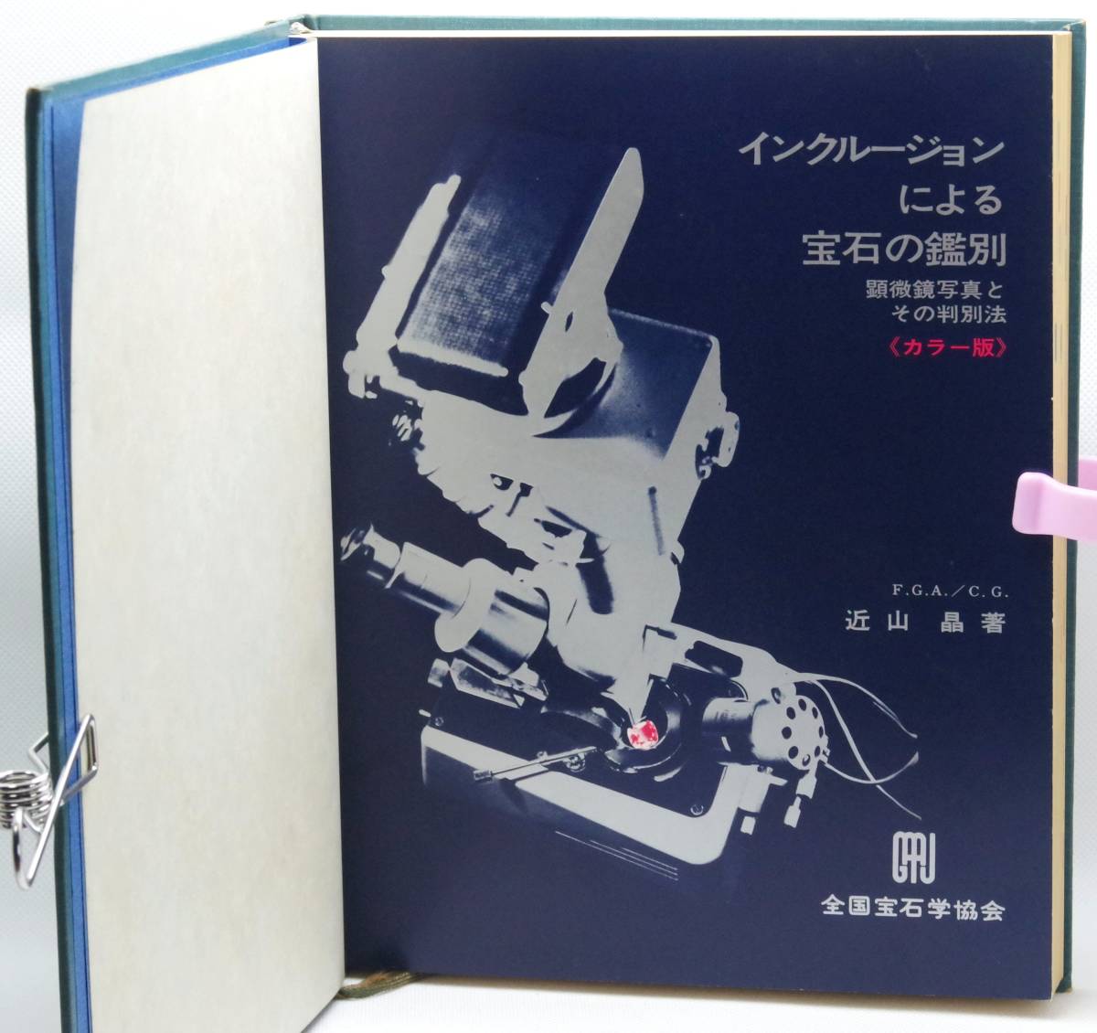 インクルージョンによる宝石の鑑別　近山晶著　全国宝石学協会