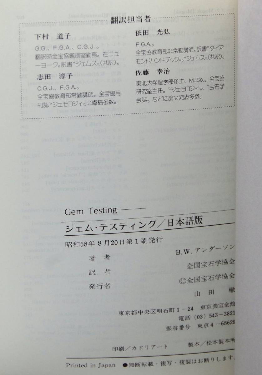 Gem Testing　ジェム・テスティング　日本語版　宝石鑑別の教科書_画像8