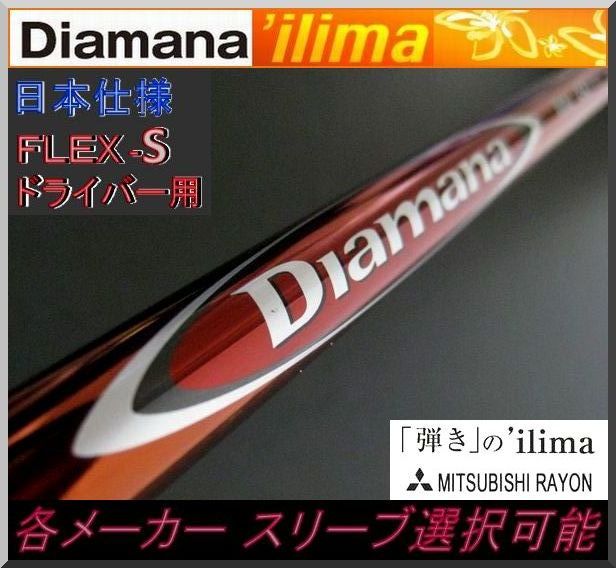 ■ ディアマナ イリマ / Diamana ilima 70 (S) 1W 各メーカー スリーブ＋グリップ_画像1