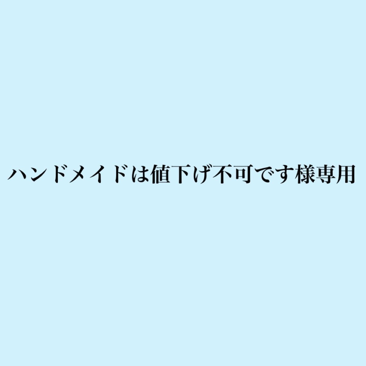 ハンドメイドは値下げ不可です様専用｜Yahoo!フリマ（旧PayPayフリマ）